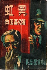 角田喜久雄『虹男』1948　表紙
