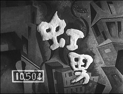 『虹男』 1949　約0分：オープニング・クレジット(1)