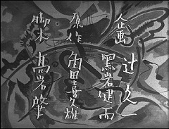『虹男』 1949　約0分：オープニング・クレジット(2)